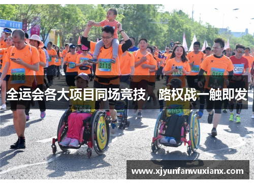 全运会各大项目同场竞技，路权战一触即发