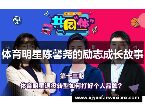 体育明星陈馨尧的励志成长故事