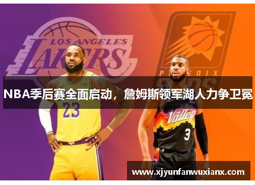 NBA季后赛全面启动，詹姆斯领军湖人力争卫冕