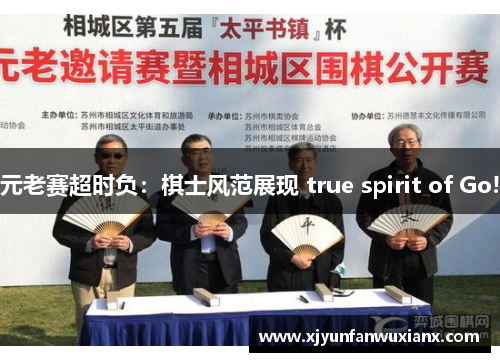 元老赛超时负：棋士风范展现 true spirit of Go!