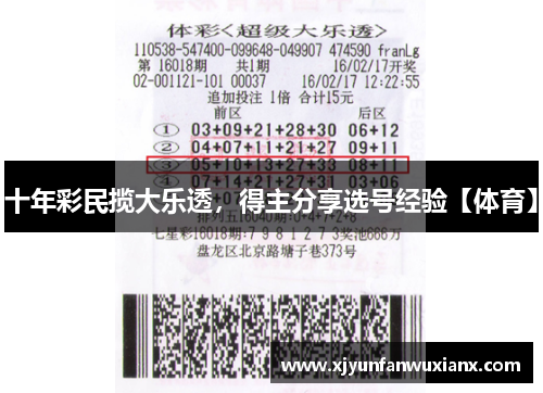 十年彩民揽大乐透，得主分享选号经验【体育】