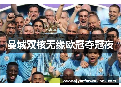 曼城双核无缘欧冠夺冠夜