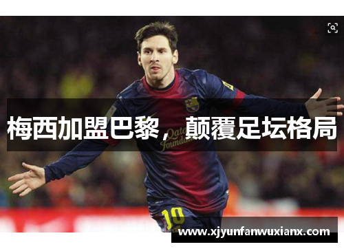 梅西加盟巴黎，颠覆足坛格局