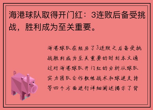 海港球队取得开门红：3连败后备受挑战，胜利成为至关重要。