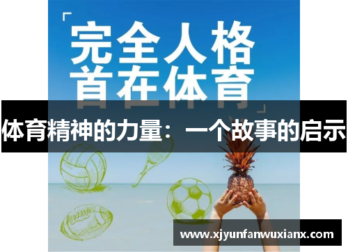 体育精神的力量：一个故事的启示