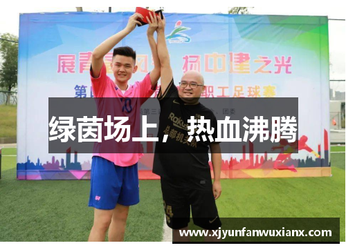 绿茵场上，热血沸腾